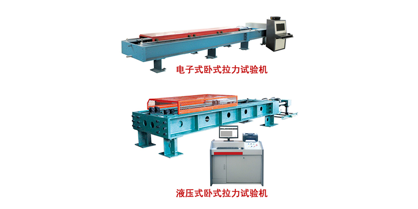 LAW系列微機(jī)控制臥式拉力試驗(yàn)機(jī)