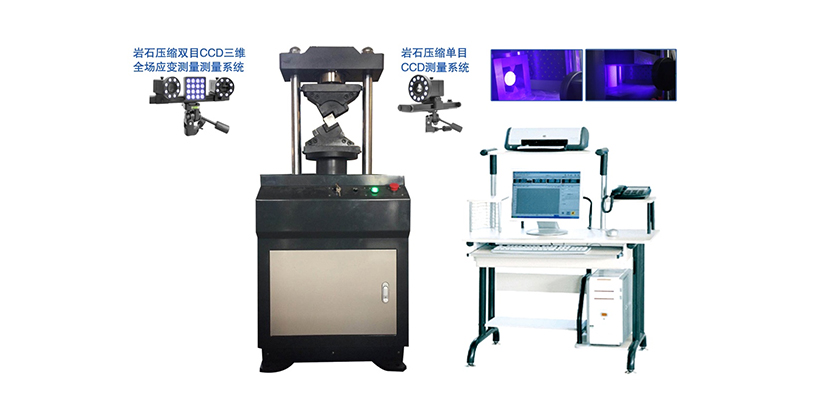 YAW-30CCD微機(jī)控制煤和巖石（混凝土）壓縮變形應(yīng)變測(cè)量系統(tǒng)